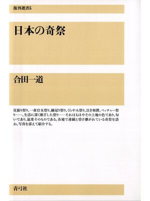 cover image of 日本の奇祭